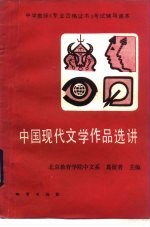 中国现代文学作品选讲