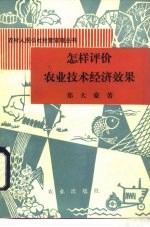 怎样评价农业技术经济效果