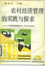 农村经济管理的实践与探索-中国农村经济管理研究会第一次学术讨论会论文集