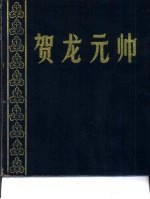 贺龙元帅