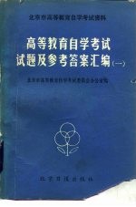 高等教育自学考试试题及参考答案汇编 1