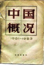 中国概况 1981-1983