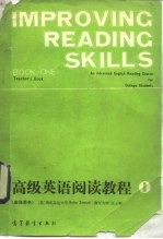 高级英语阅读教程 1 教师用书