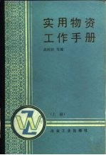 实用物资工作手册 上