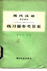 《现代汉语》 语法修辞 练习题参考答案