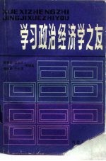 学习政治经济学之友