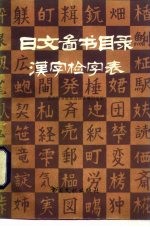 日文图书目录汉字检字表