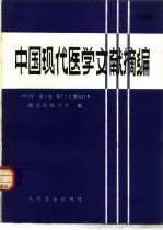 中国现代医学文献摘编 1981年 第1卷 第1-2期合订本