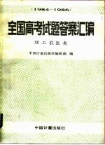 全国高考试题答案汇编 1984-1986 理工农医类