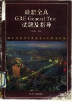 最新全真 GRE General Test 试题及指导