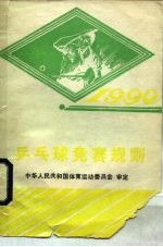 乒乓球竞赛规则  1990