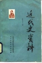 近代史资料 总61号