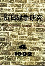 抗日战争研究 1992年 第4期