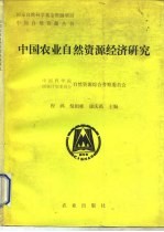 中国农业自然资源经济研究