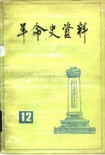 革命史资料 12