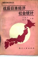 战后日本经济社会统计