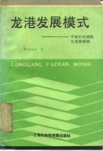 龙港发展模式 中国农村城镇化道路新探