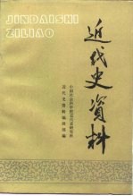 近代史资料 总77号