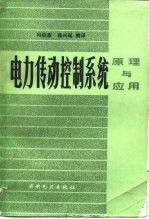 电力传动控制系统 原理与应用