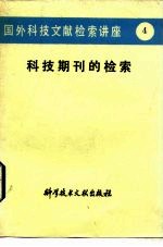 国外科技文献检索讲座 4 科技期刊的检索