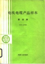 电线电缆产品样本 第4册