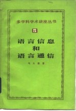 语言信息和语言通信