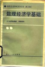 数理经济学基础