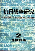 抗日战争研究 1994年 第2期