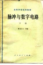 脉冲与数字电路 下