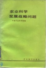 农业科学发展战略问题