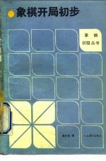 象棋开局初步