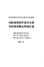 国际放射防护委员会使用的重要概念和量汇编  国际放射防护委员会第4专门委员会报告