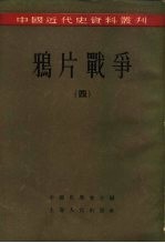 中国近代史资料丛刊 鸦片战争 4