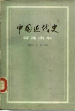 中国近代史普及读本