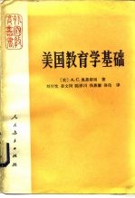 美国教育学基础