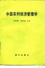 中国农村经济管理学