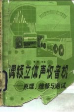 调频立体声收音机原理， 维修与测试