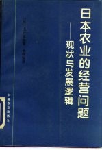 日本农业的经营问题  现状与发展逻辑