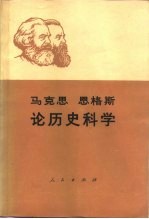 马克思 恩格斯 论历史科学