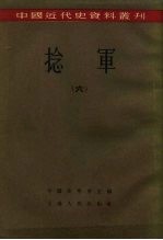 中国近代史资料丛刊 捻军 6