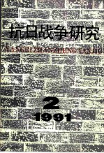 抗日战争研究 1991年第2期