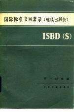 国际标准书目著录 连续出版物 ISBD S