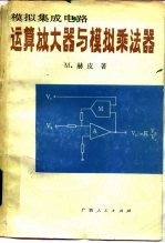 模拟集成电路运算放大器与模拟乘法器