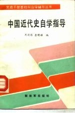 中国近代史自学指导