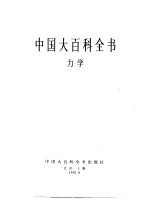 中国大百科全书 力学