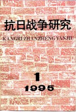 抗日战争研究 1995年 第1期