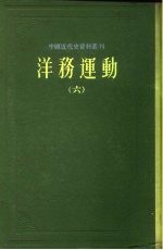 中国近代史资料丛刊 洋务运动 6