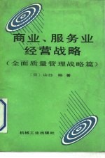 商业、服务业经营战略 全面质量管理战略篇