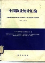 中国渔业统计汇编 1989-1993