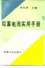 铅蓄电池实用手册